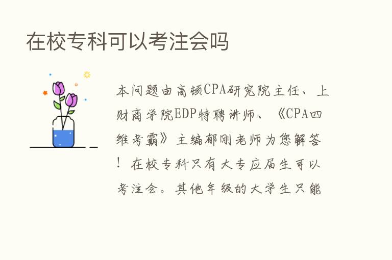 在校专科可以考注会吗