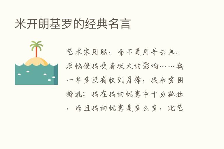 米开朗基罗的经典名言