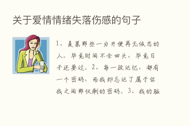 关于爱情情绪失落伤感的句子