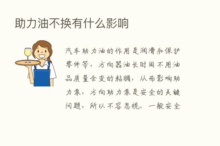 助力油不换有什么影响