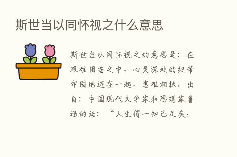 斯世当以同怀视之什么意思