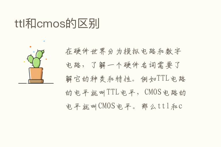 ttl和cmos的区别