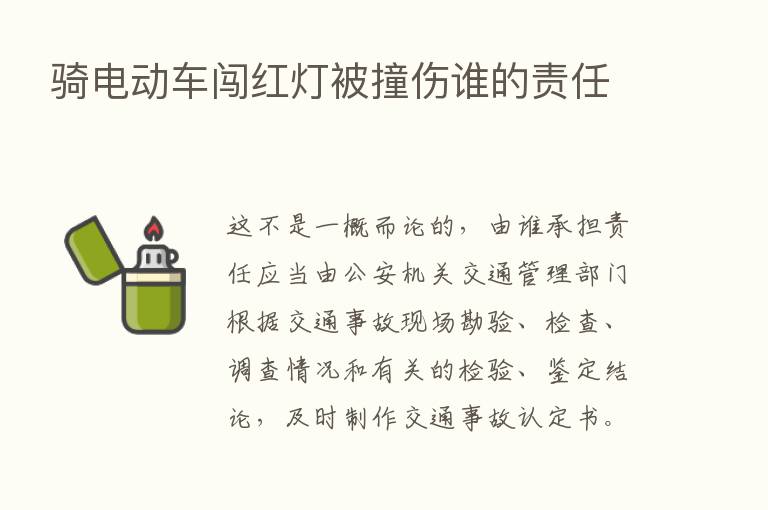 骑电动车闯红灯被撞伤谁的责任