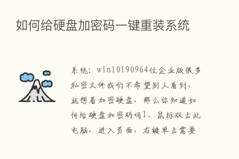 如何给硬盘加密码一键重装系统