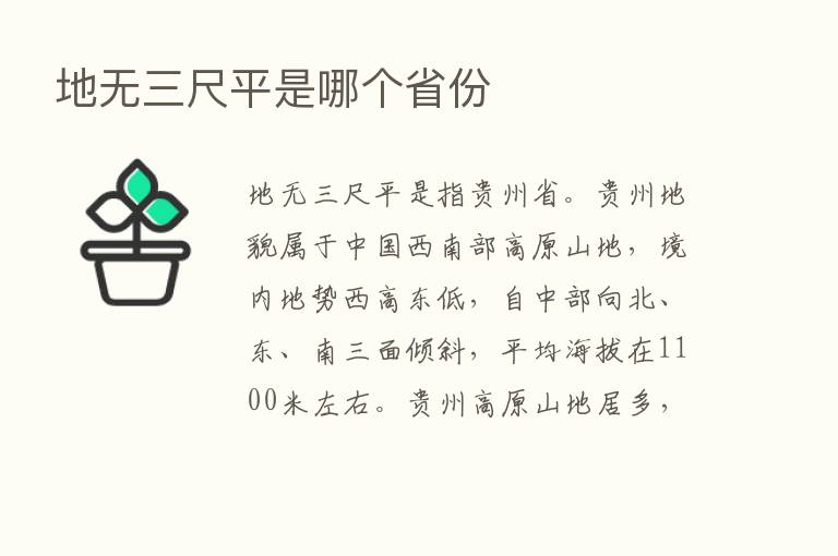 地无三尺平是哪个省份