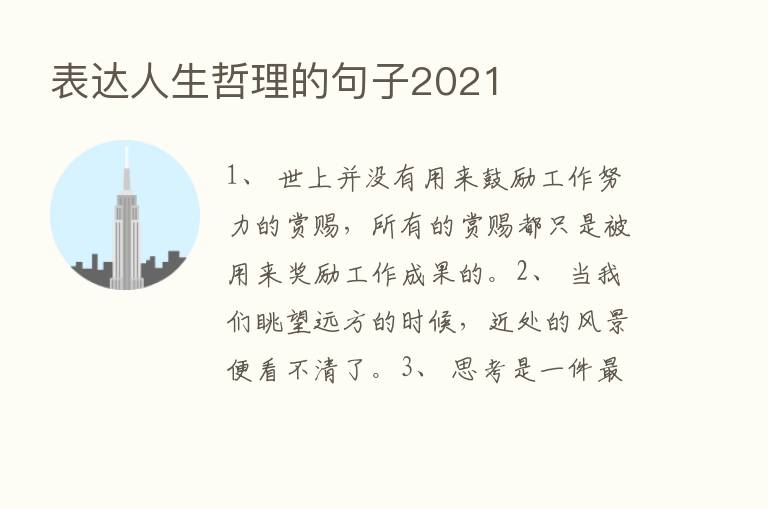 表达人生哲理的句子2021