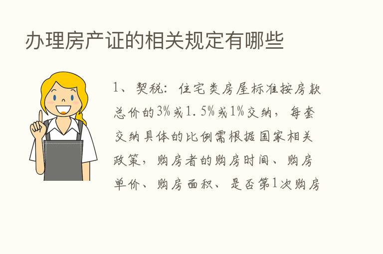 办理房产证的相关规定有哪些