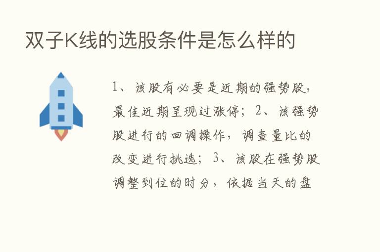 双子K线的选股条件是怎么样的