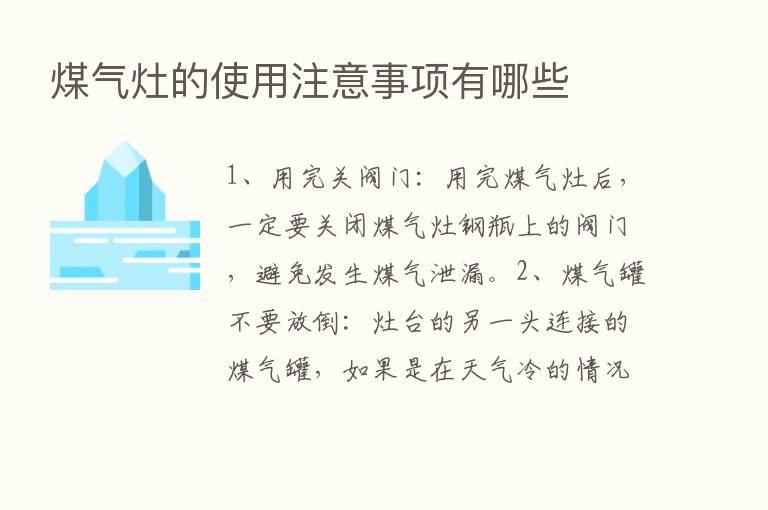 煤气灶的使用注意事项有哪些