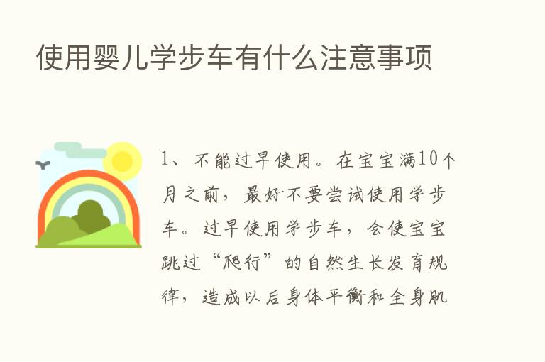 使用婴儿学步车有什么注意事项