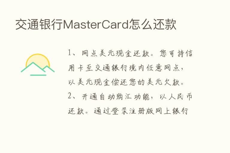 交通银行MasterCard怎么还款