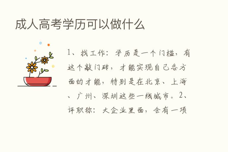 成人高考学历可以做什么