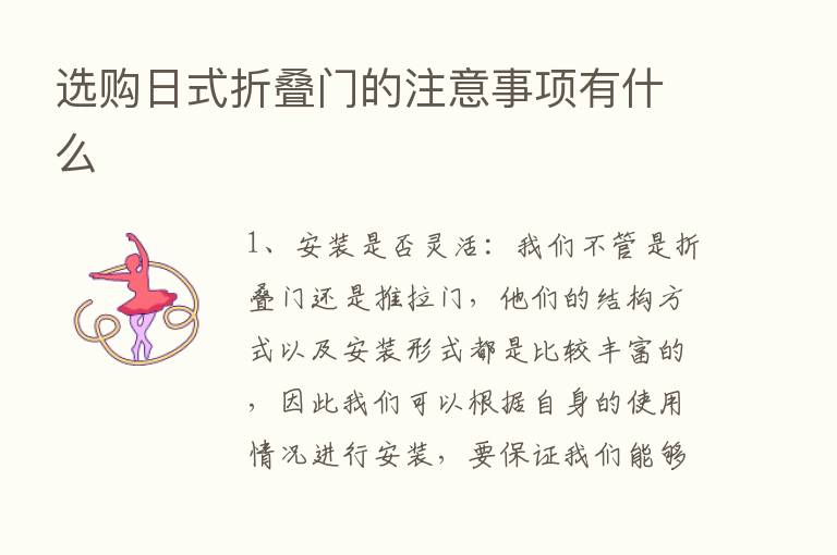 选购日式折叠门的注意事项有什么