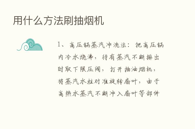 用什么方法刷抽烟机