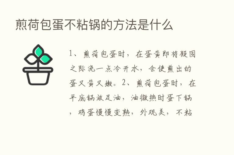 煎荷包蛋不粘锅的方法是什么