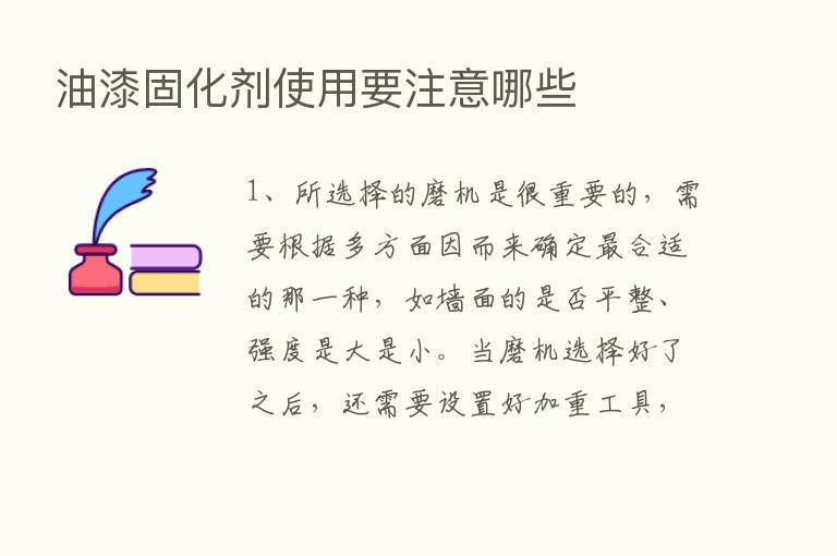 油漆固化剂使用要注意哪些