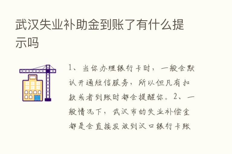 武汉失业补助金到账了有什么提示吗