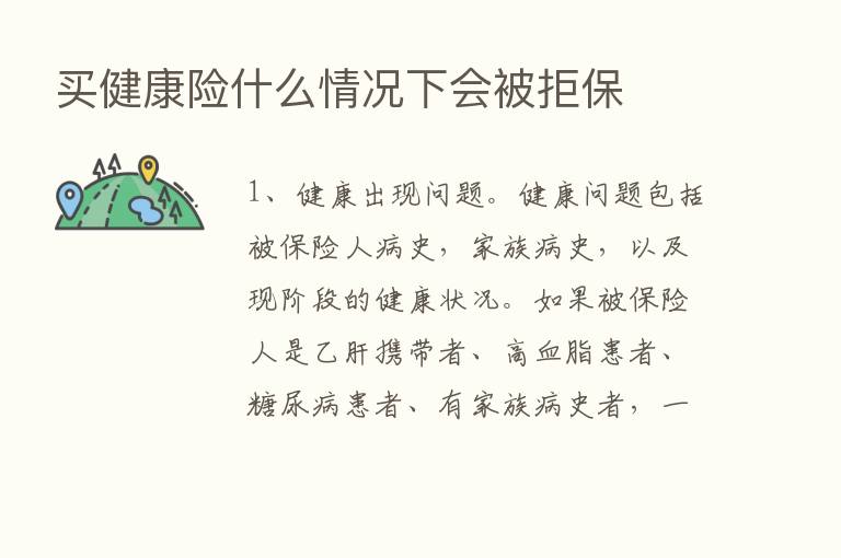 买健康险什么情况下会被拒保