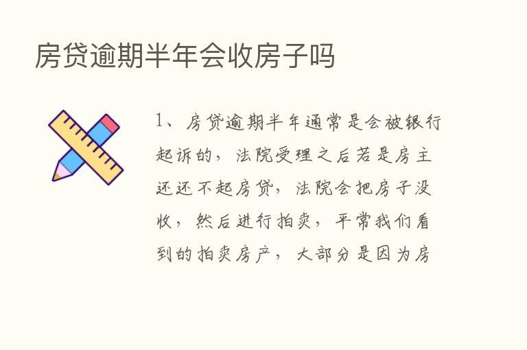 房贷逾期半年会收房子吗