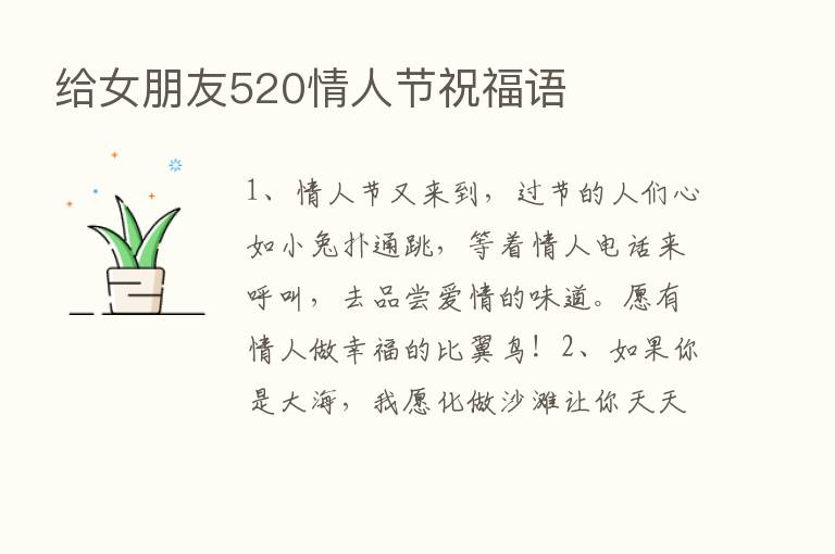 给女朋友520情人节祝福语