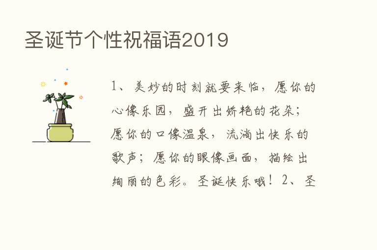 圣诞节个性祝福语2019