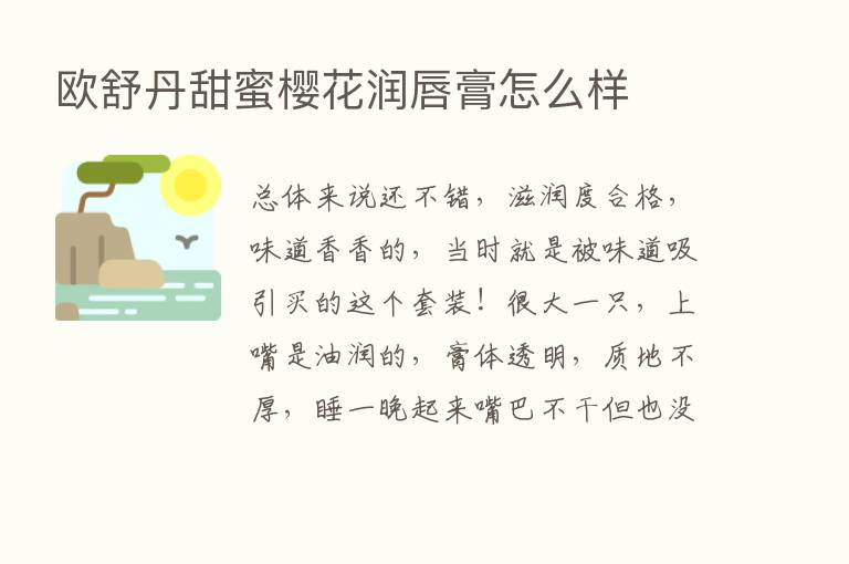 欧舒丹甜蜜樱花润唇膏怎么样