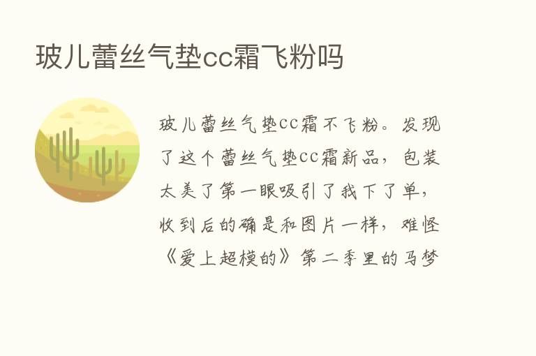 玻儿蕾丝气垫cc霜飞粉吗