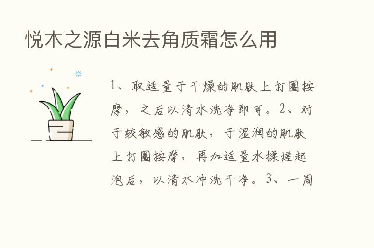 悦木之源白米去角质霜怎么用