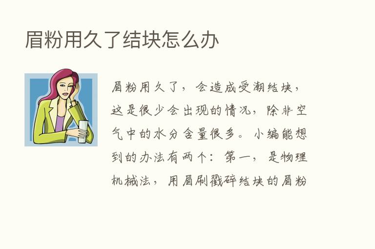 眉粉用久了结块怎么办