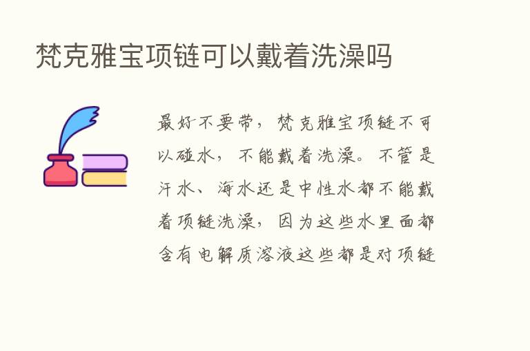 梵克雅宝项链可以戴着洗澡吗