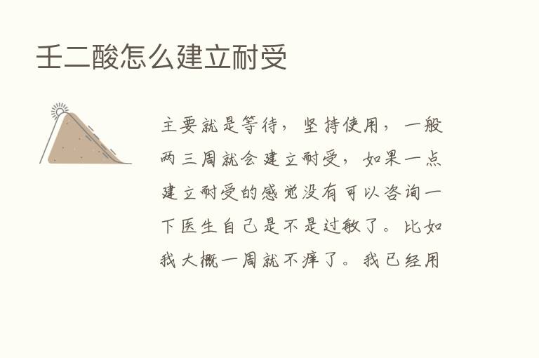 壬二酸怎么建立耐受