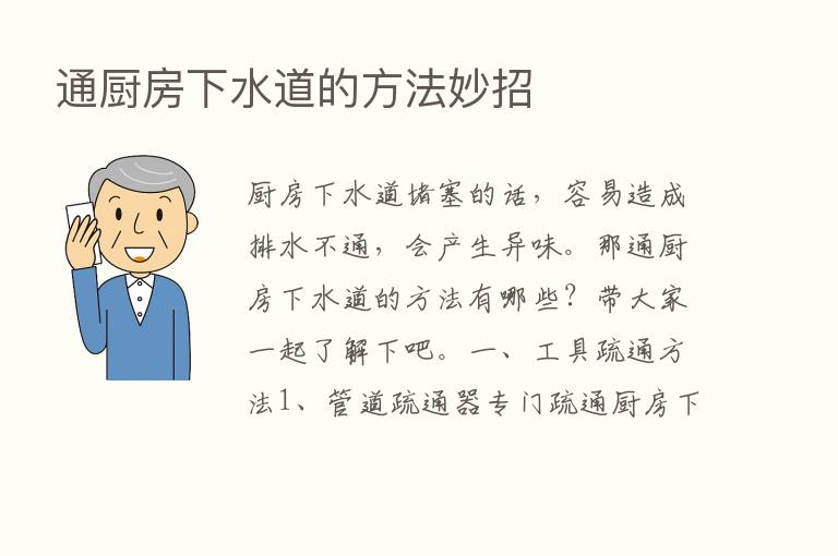 通厨房下水道的方法妙招