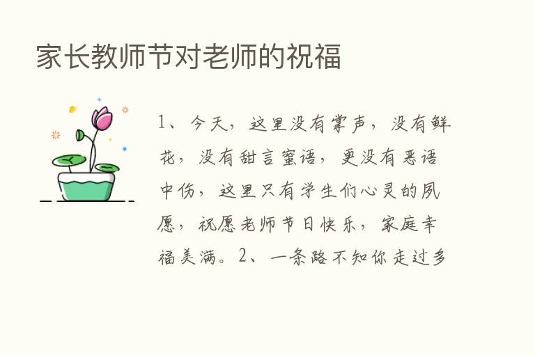 家长教师节对老师的祝福