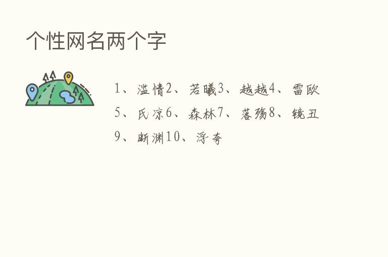 个性网名两个字