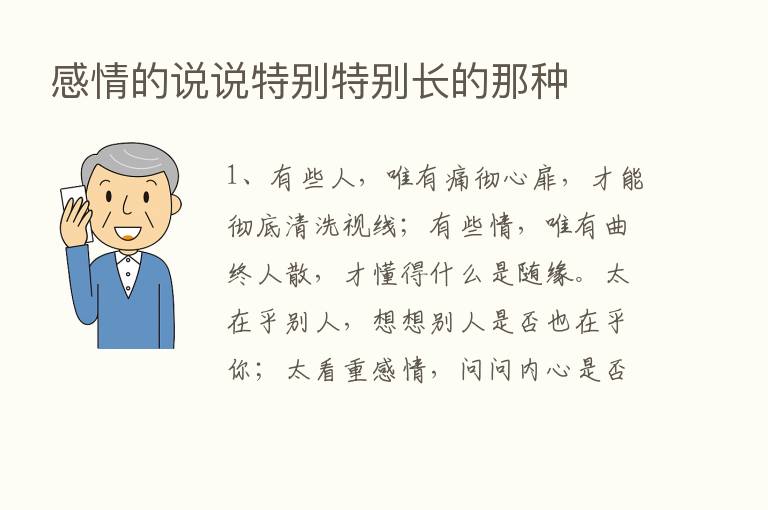 感情的说说特别特别长的那种