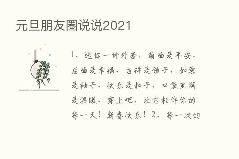 元旦朋友圈说说2021