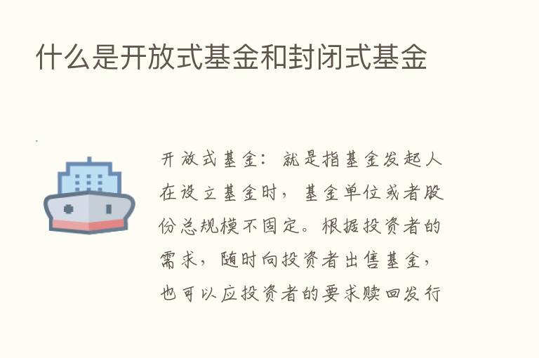 什么是开放式基金和封闭式基金