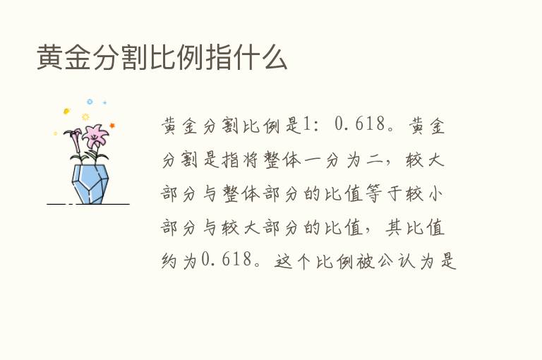 黄金分割比例指什么