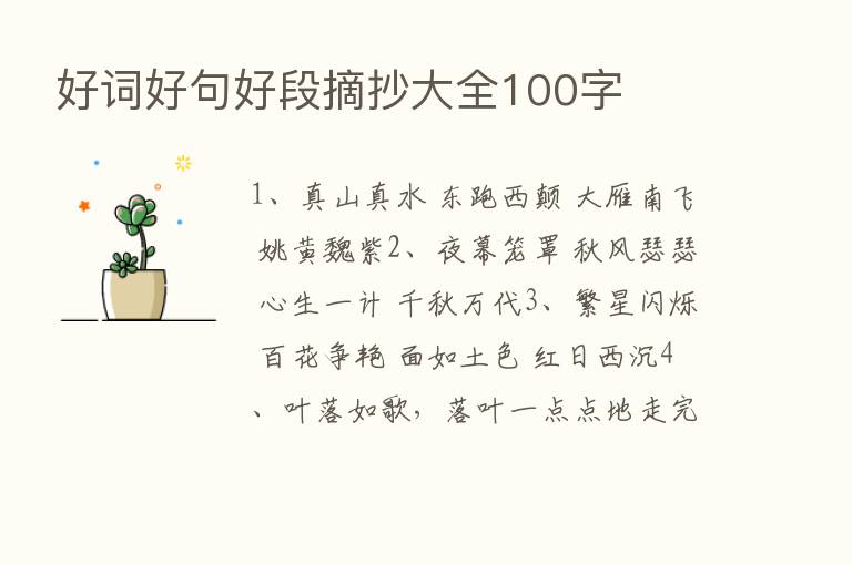 好词好句好段摘抄大全100字