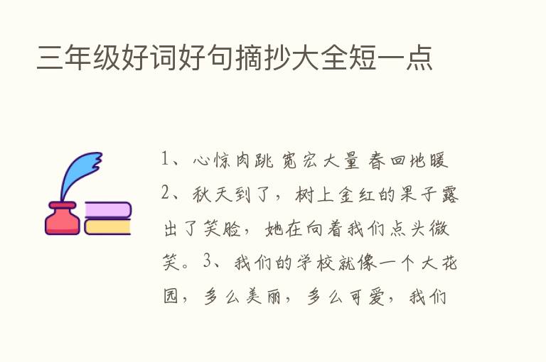 三年级好词好句摘抄大全短一点