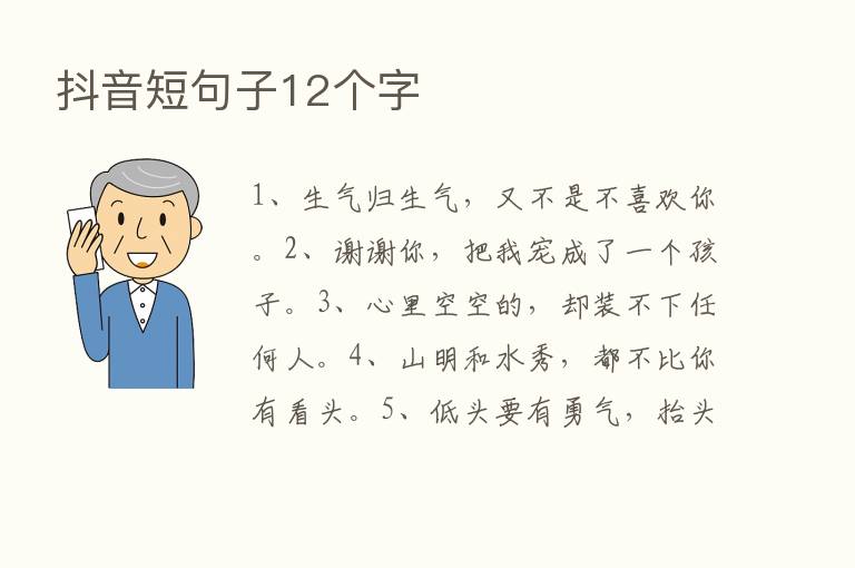 抖音短句子12个字