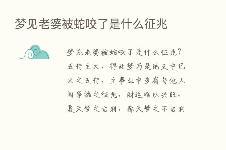 梦见老婆被蛇咬了是什么征兆