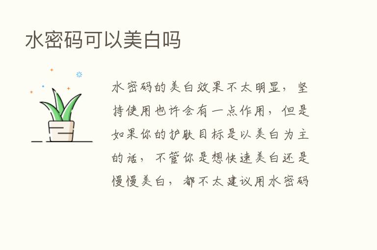 水密码可以美白吗