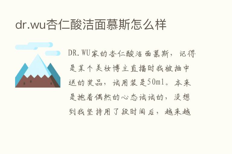 dr.wu杏仁酸洁面慕斯怎么样