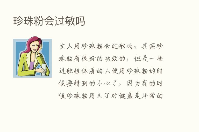 珍珠粉会过敏吗