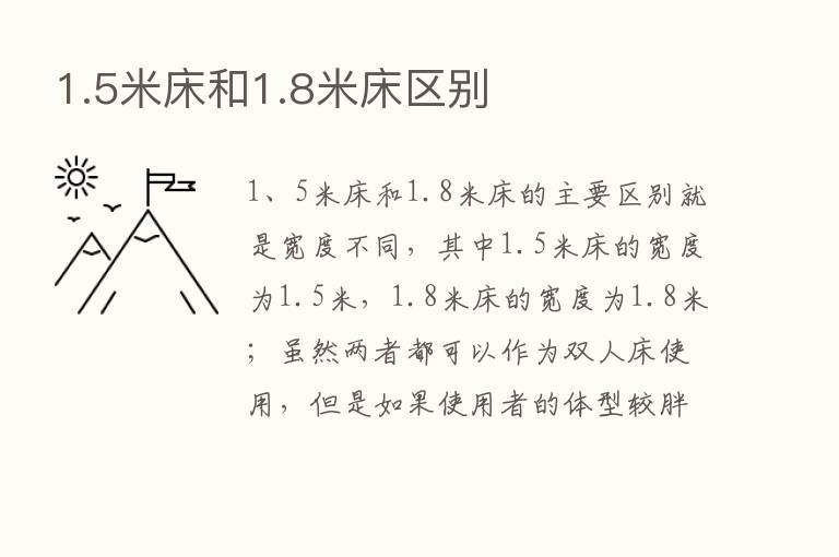 1.5米床和1.8米床区别