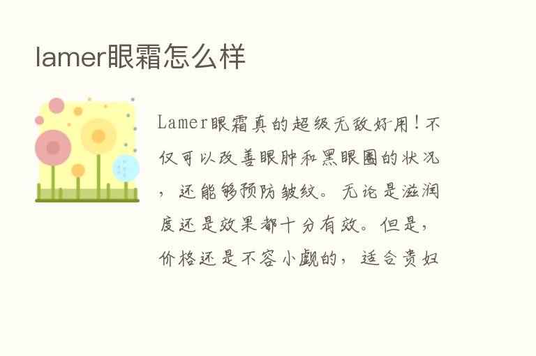 lamer眼霜怎么样