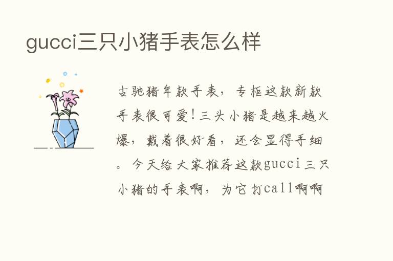 gucci三只小猪手表怎么样