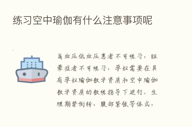 练习空中瑜伽有什么注意事项呢