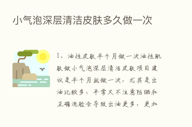 小气泡深层清洁皮肤多久做一次